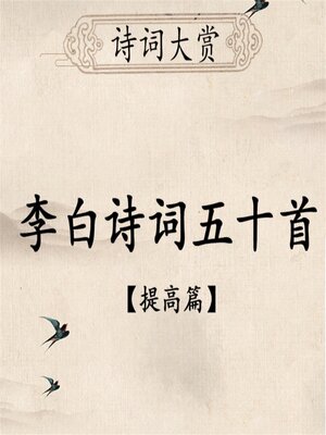 cover image of 诗词大赏：李白诗词五十首（提高版）